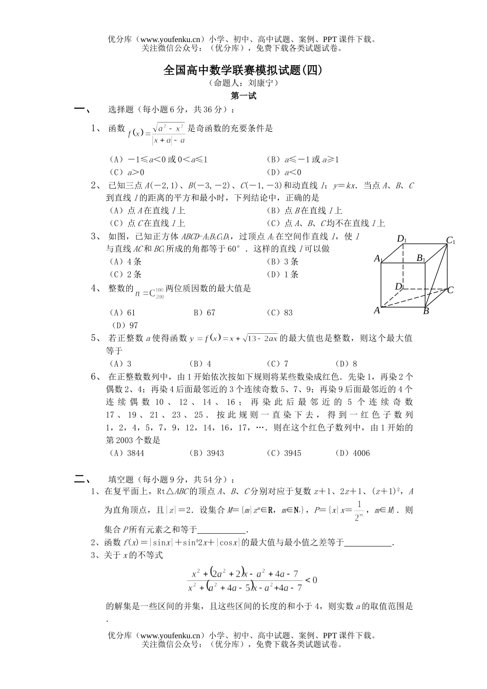 高中三年级数学全国联赛模拟试卷_第1页
