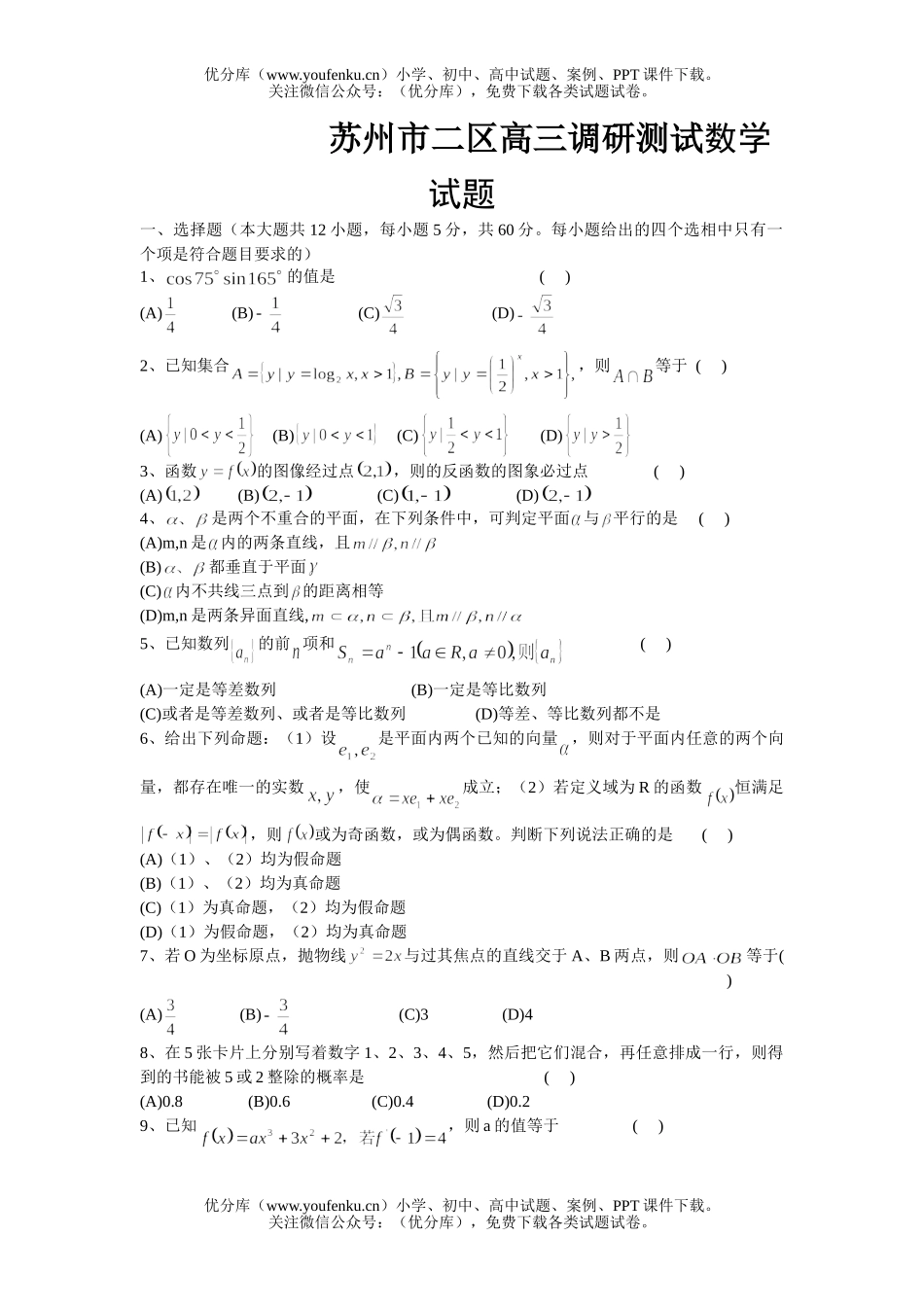高中三年级数学调研测试卷_第1页