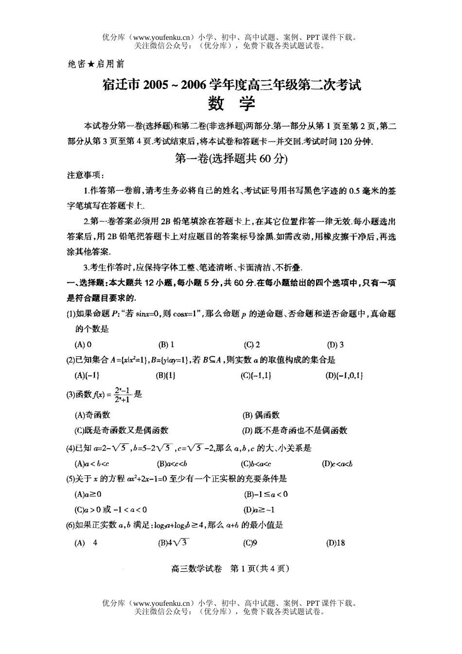 高中三年级数学2006学年度高第二次考试及答案试卷_第1页