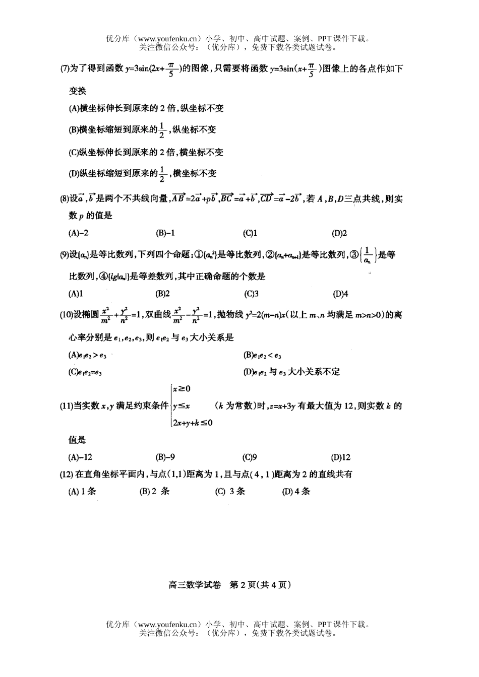 高中三年级数学2006学年度高第二次考试及答案试卷_第2页