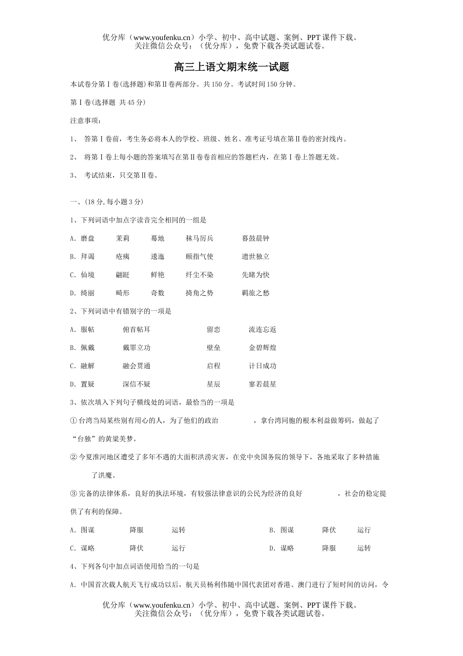 高中三年级语文上期末统一试卷_第1页