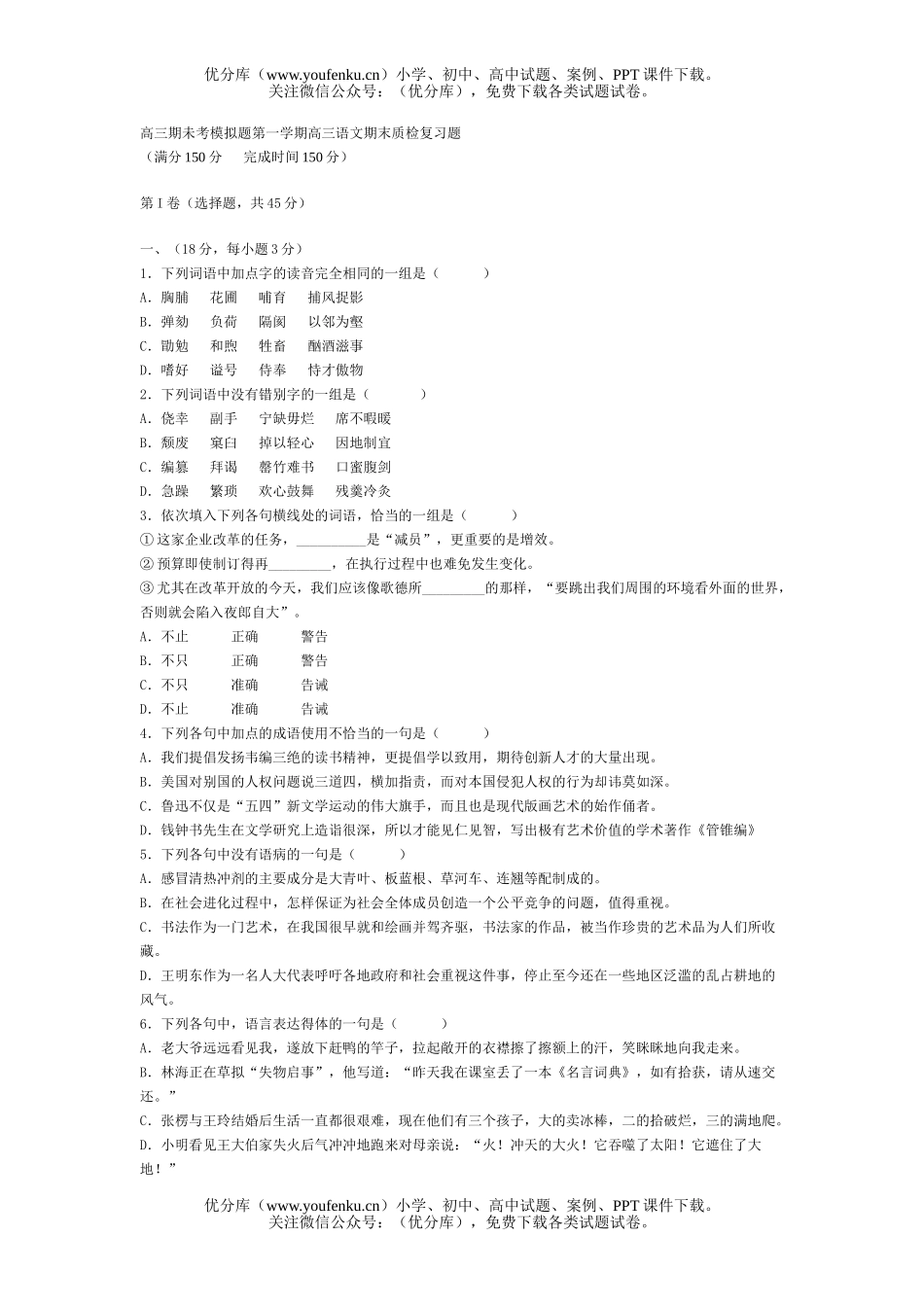 高中三年级语文期未考模拟题第一学期期末质检复习题试卷_第1页