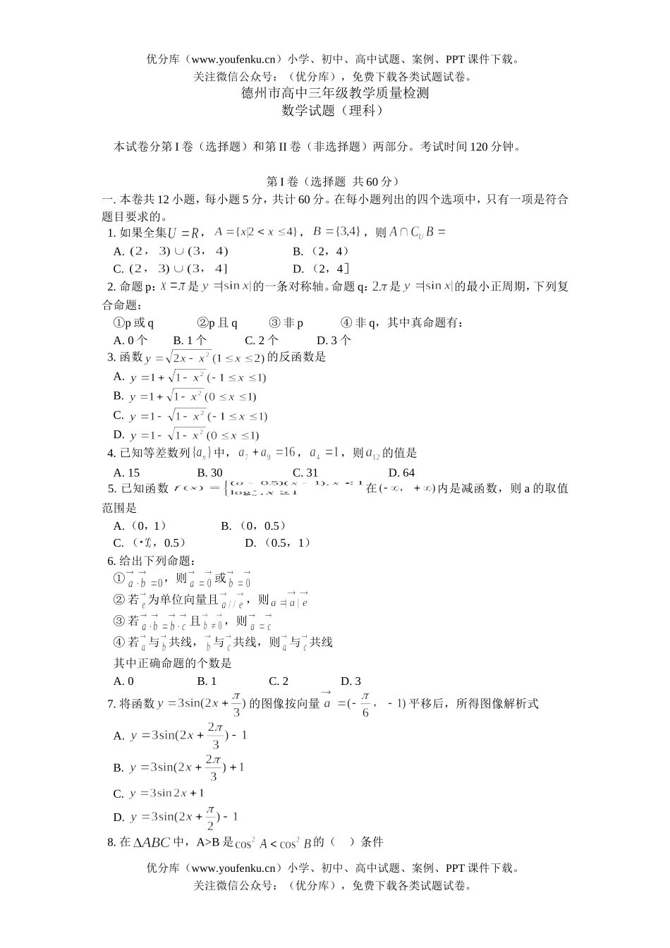 高中三年级数学德州市2005-2006学年教学质量检测(理科)试卷_第1页