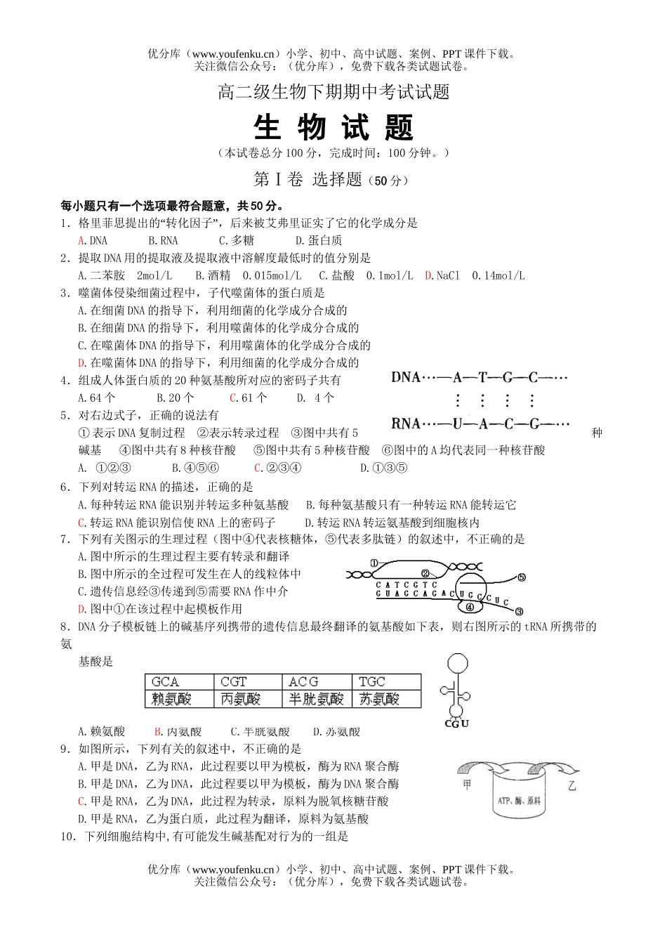 高中二年级生物级下期期中考试卷_第1页