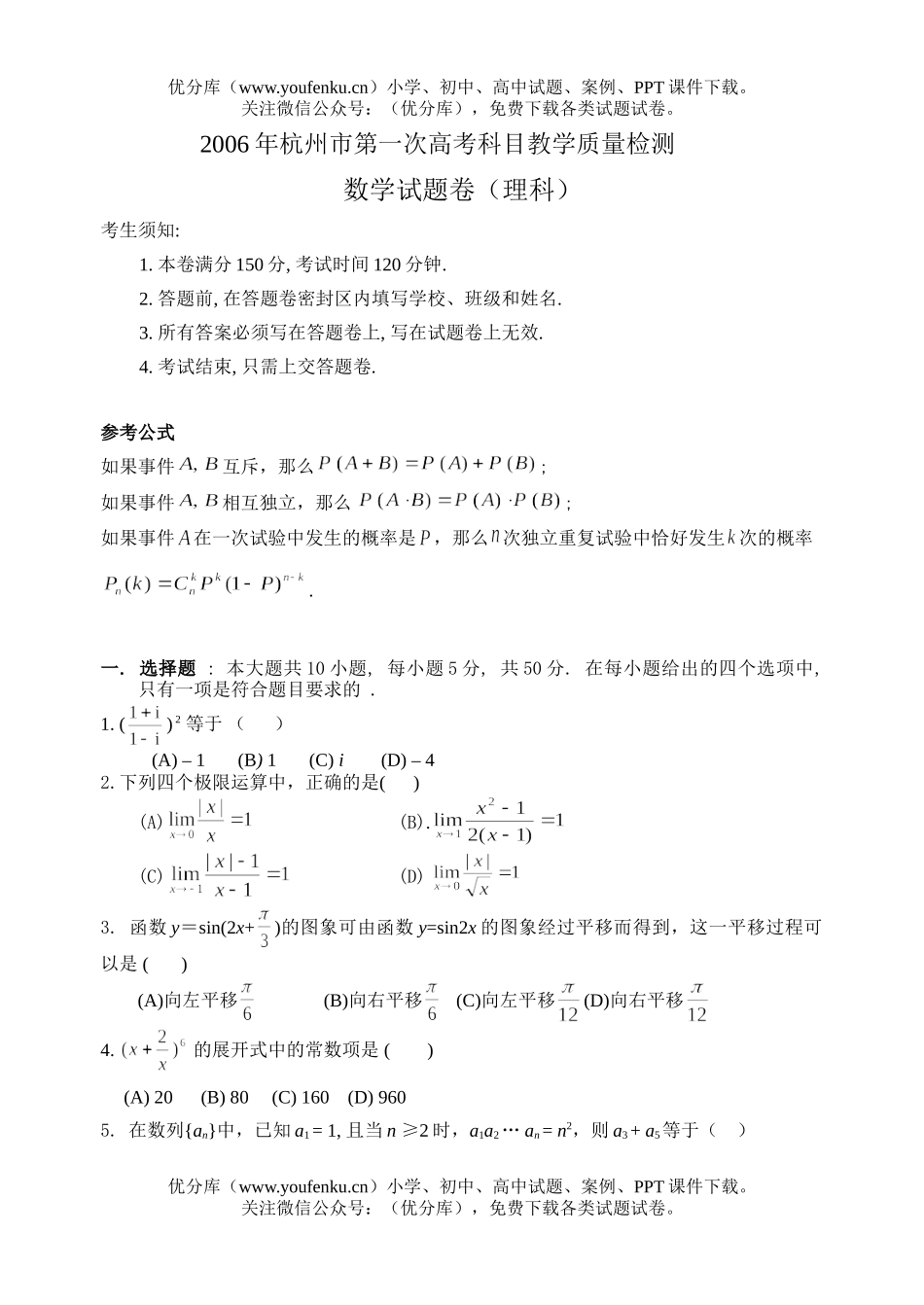 高中三年级数学杭州市2005学年第一学期期末统测(理科)试卷_第1页