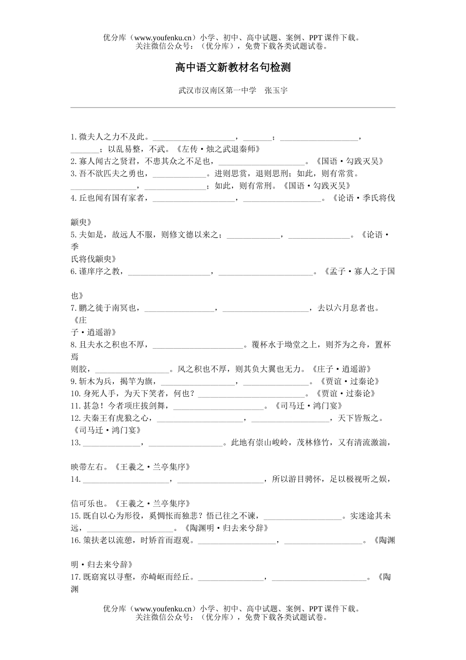 高中三年级语文新教材名句检测试卷_第1页