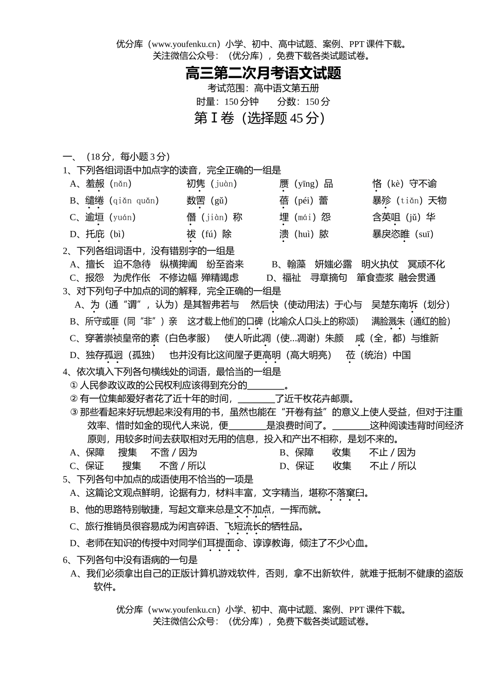 高中三年级语文第二次月考试卷_第1页