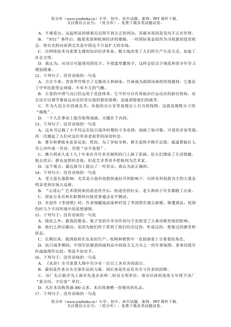 高中三年级语文基础知识训练(病句练习)试卷_第3页