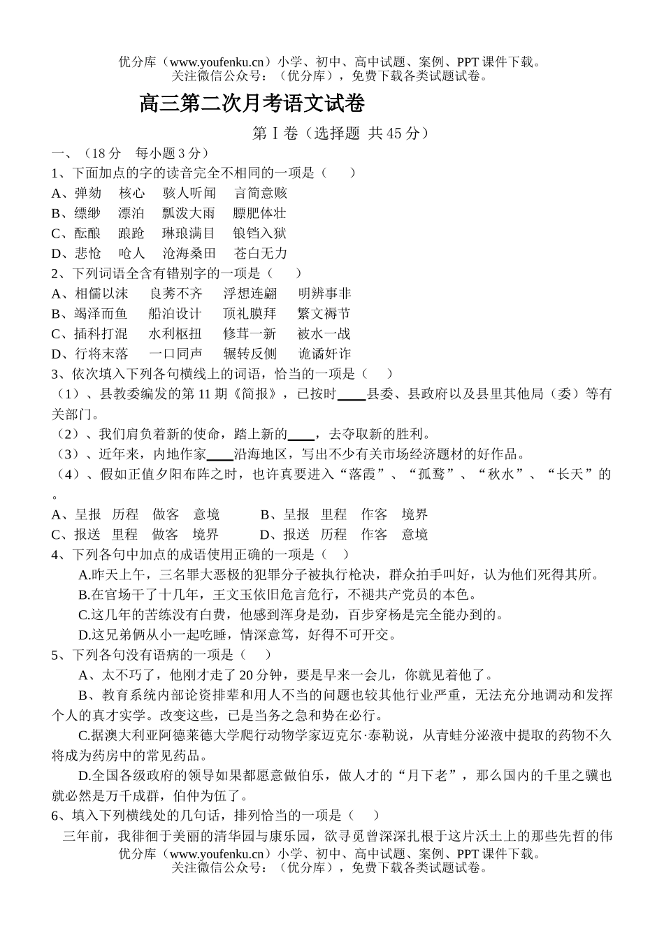 高中三年级语文第二次月考试卷_第1页