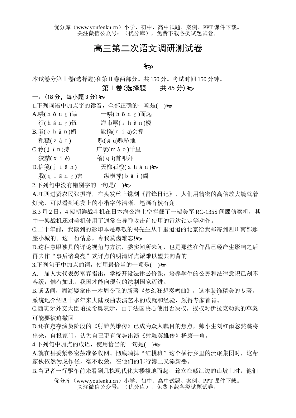 高中三年级语文第二次调研测试卷_第1页