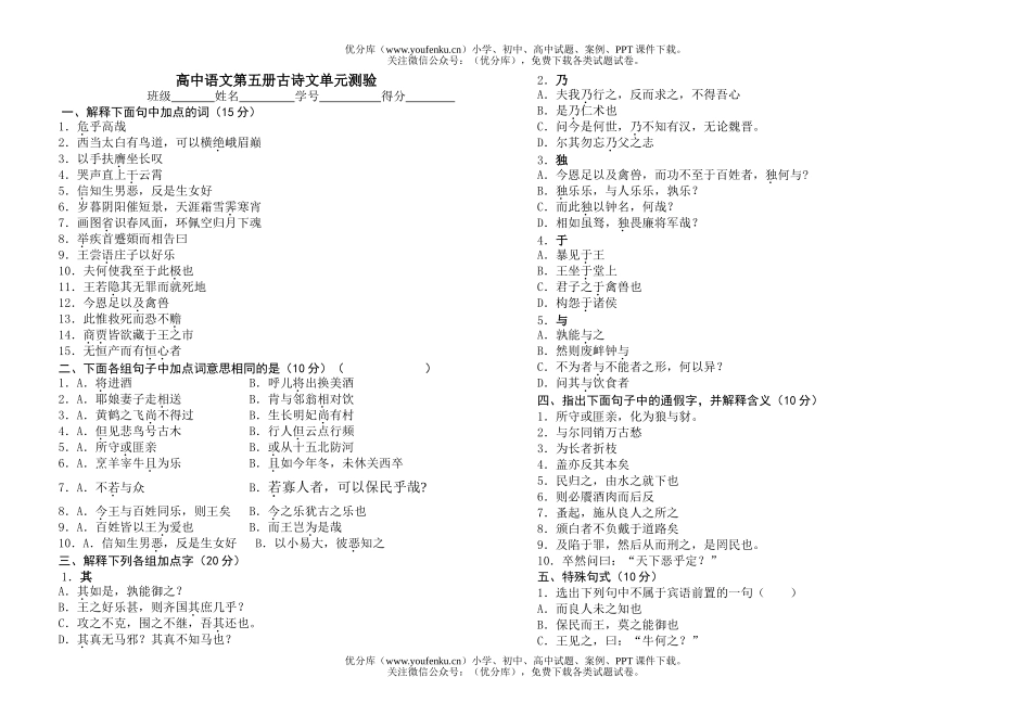 高中三年级语文第五册古诗文单元测验试卷_第1页