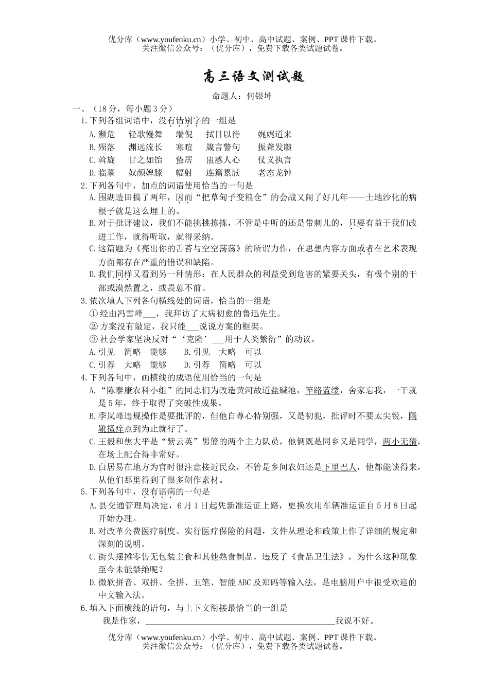 高中三年级语文测试卷_第1页