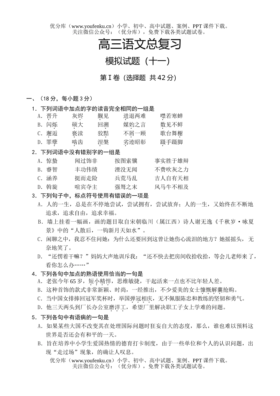 高中三年级语文总复习试卷_第1页