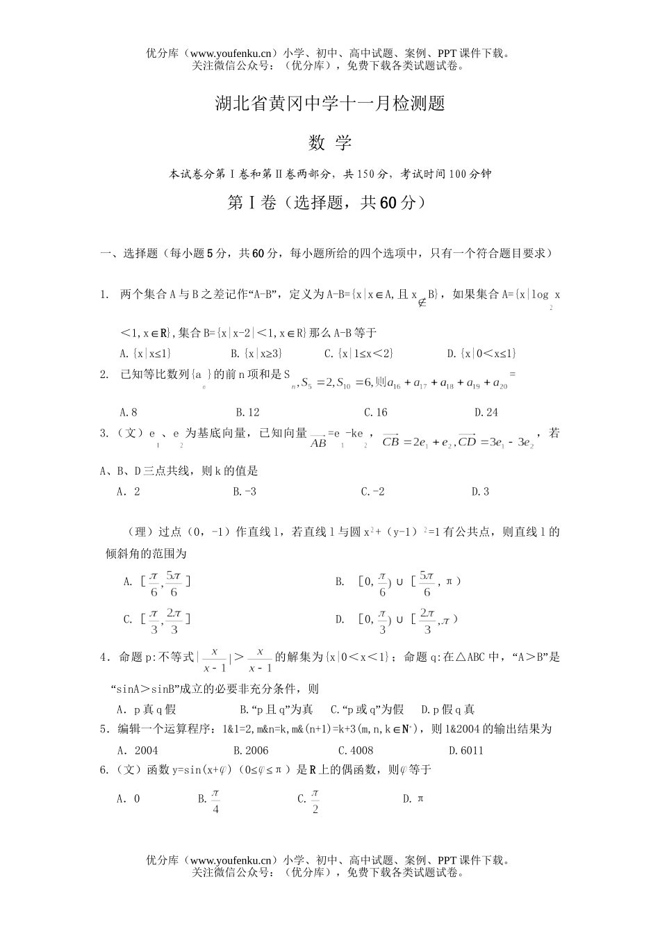 高中三年级数学湖北省黄冈中学十一月检测题试卷_第1页