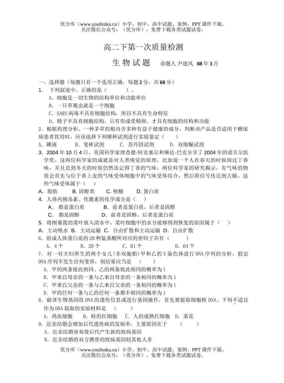 高中二年级生物下第一次质量检测试卷_第1页