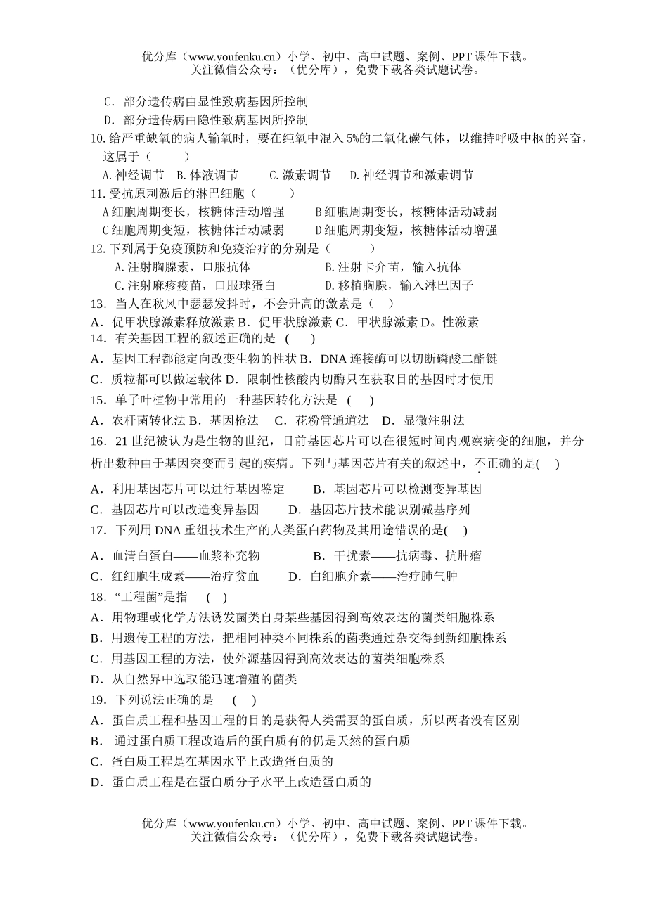 高中二年级生物下第一次质量检测试卷_第2页