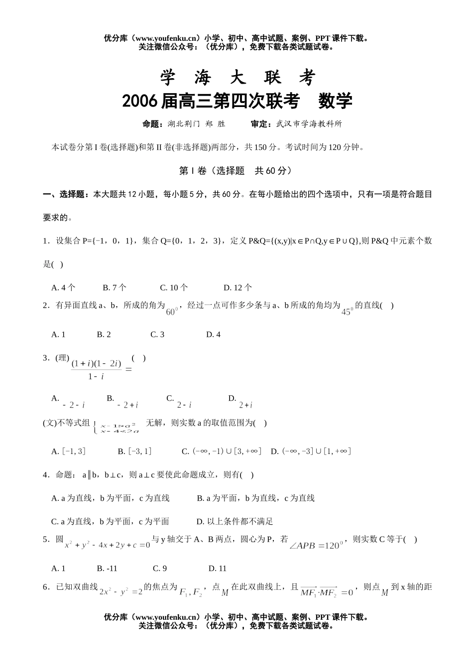 高中三年级数学2006届联考·四联及答案试卷_第1页