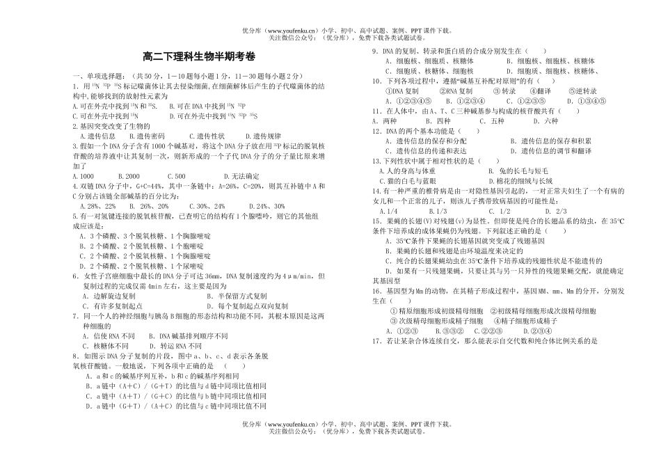 高中二年级生物下理科半期考试卷_第1页