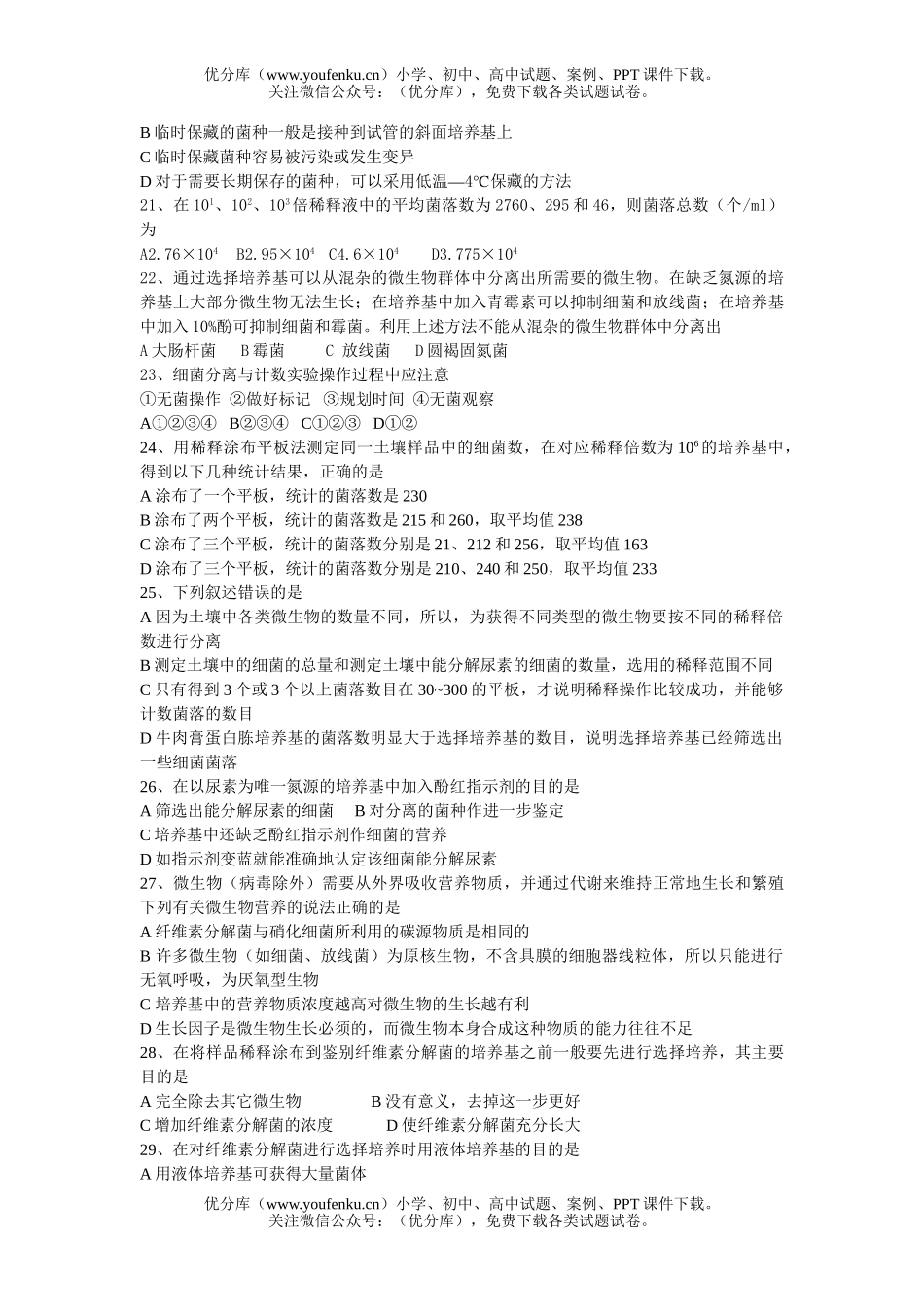 高中二年级生物下学期第二次月考试卷_第3页