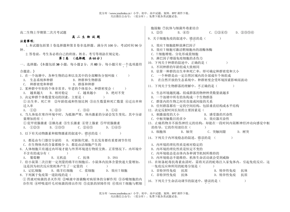 高中二年级生物上学期第二次月考试卷_第1页
