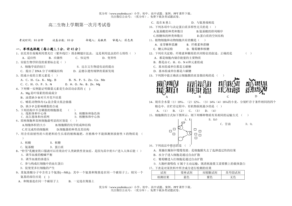 高中二年级生物上学期第一次月考试卷_第1页