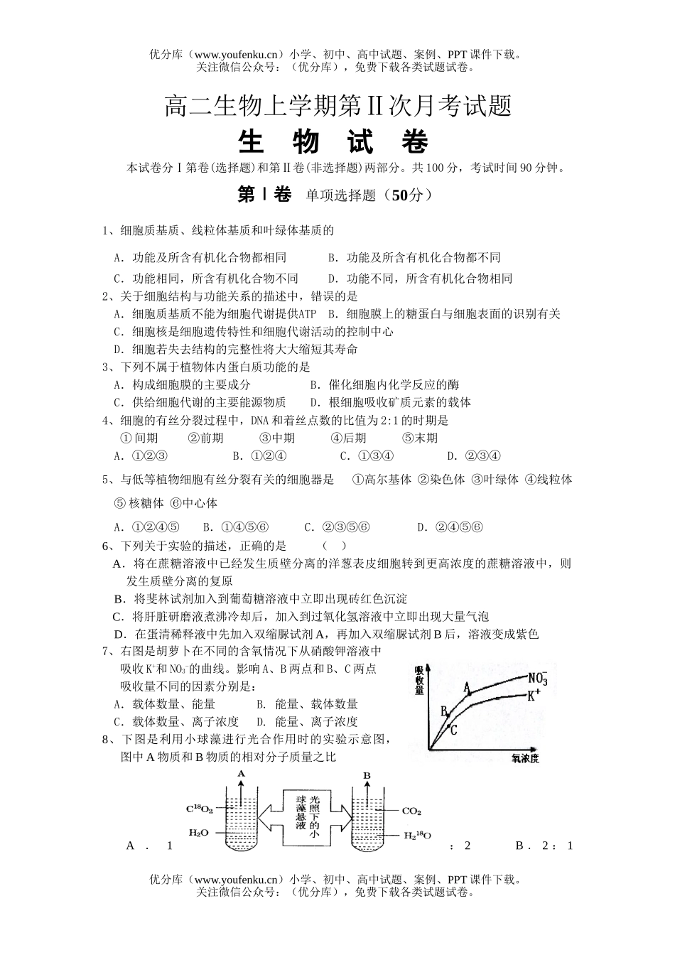 高中二年级生物上学期第Ⅱ次月考试卷_第1页