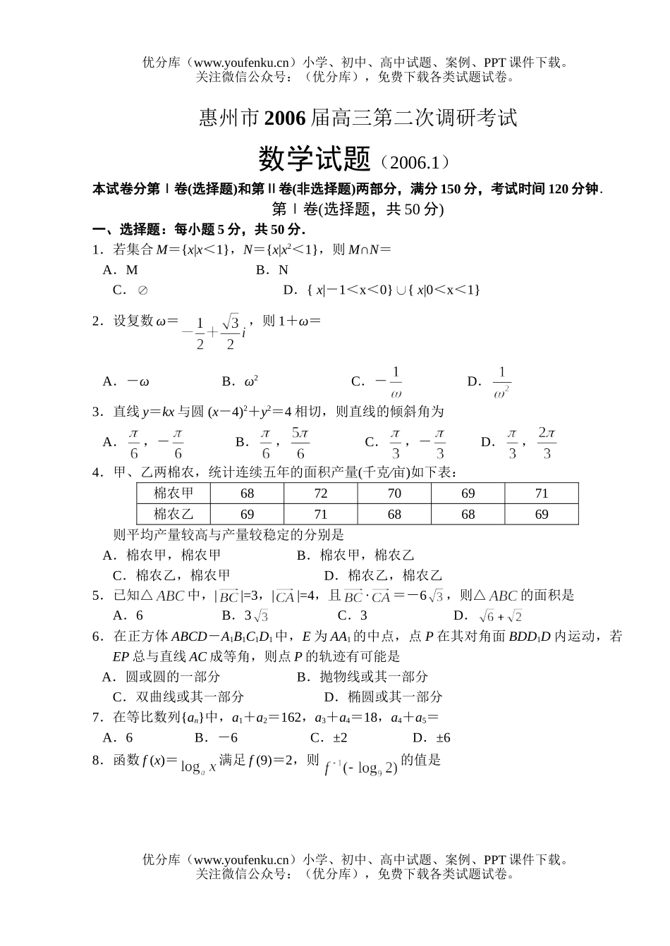 高中三年级数学惠州市2006调研考试测试卷_第1页