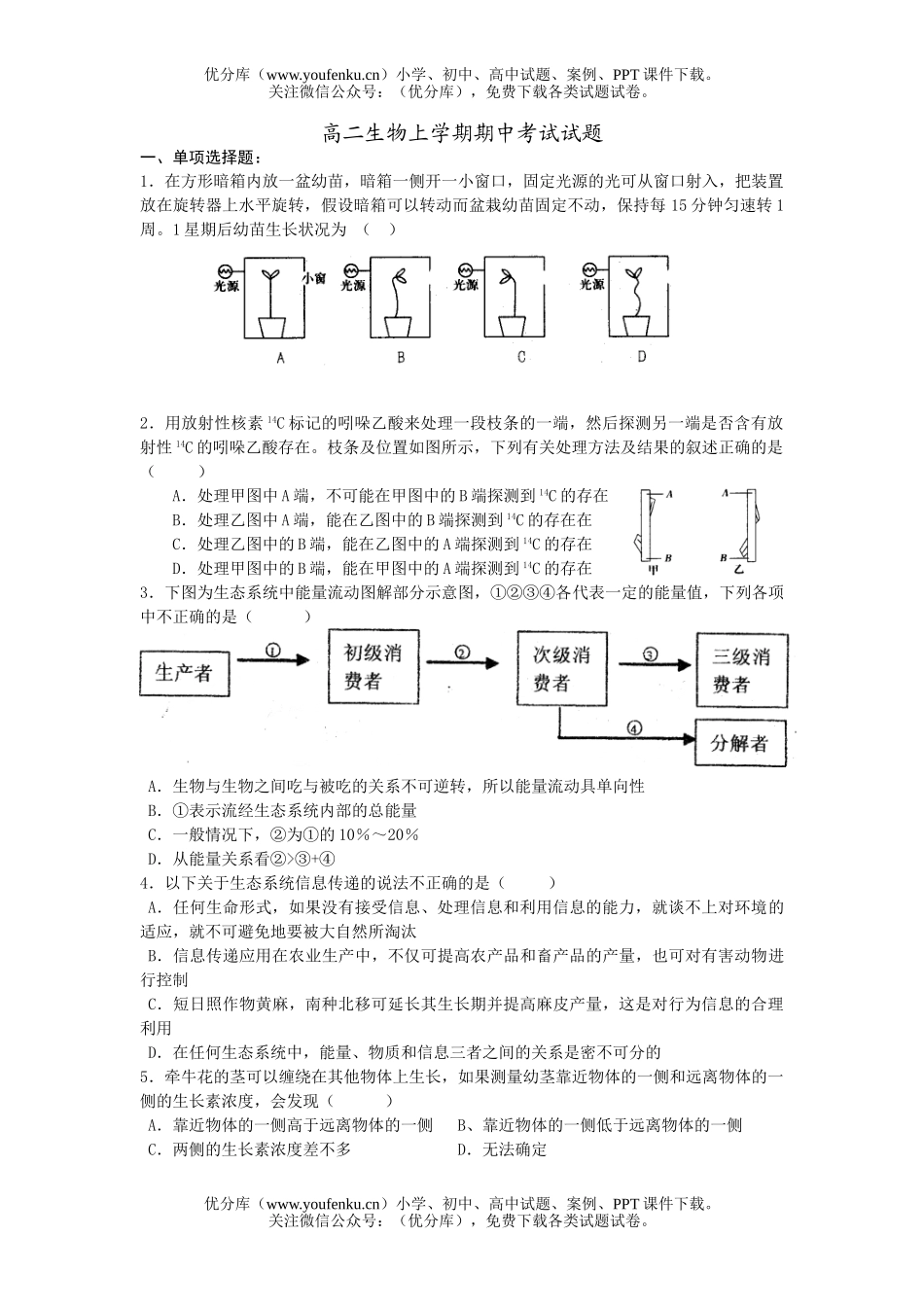 高中二年级生物上学期期中考试卷_第1页