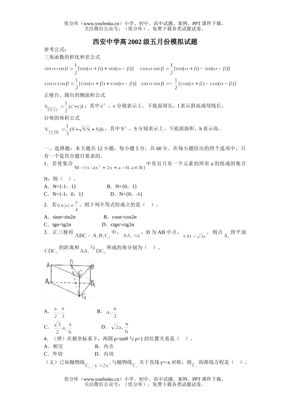 高中三年级数学陕西省西安中学2002届5月模拟试卷_第1页