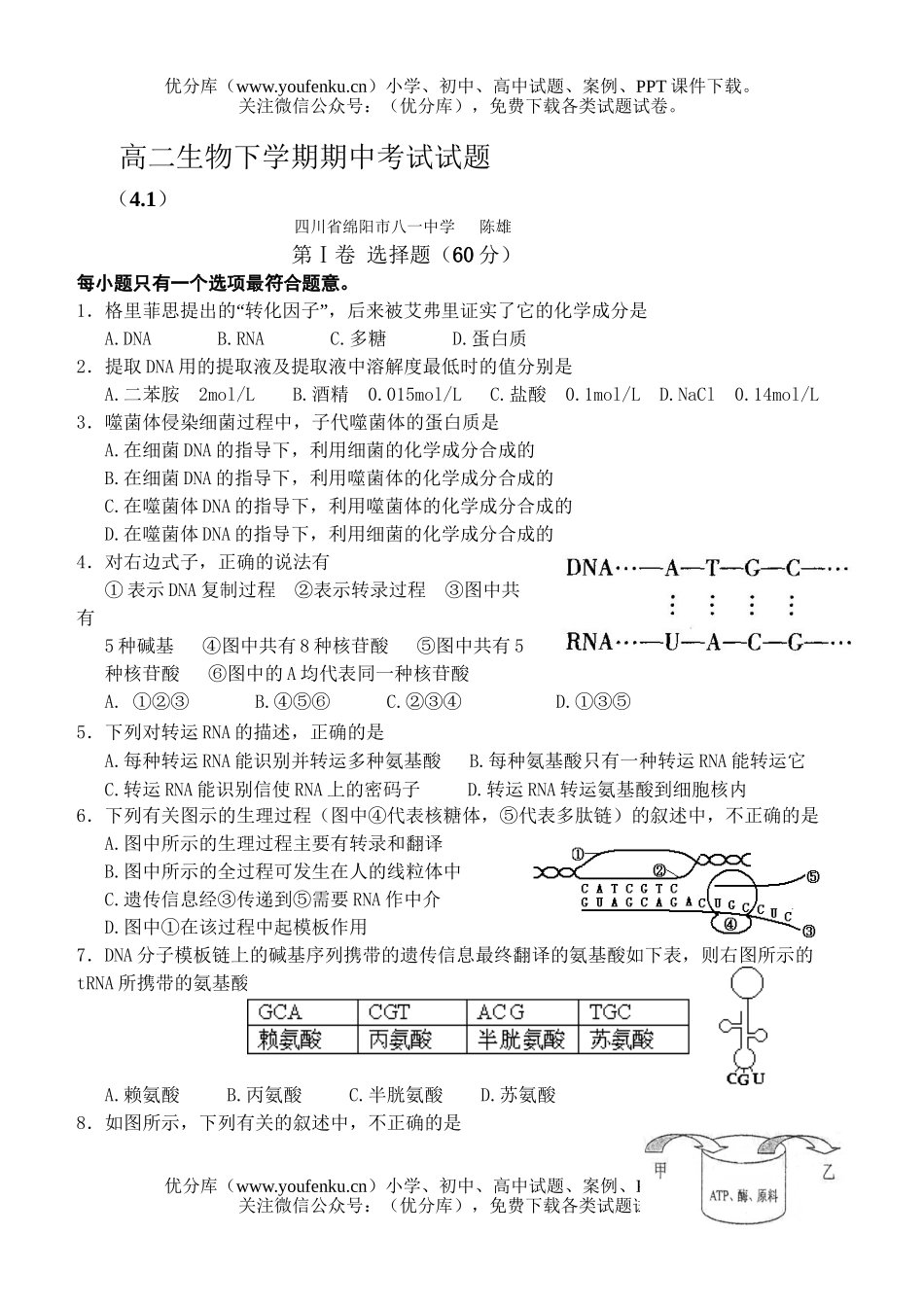 高中二年级生物下学期期中考试1试卷_第1页