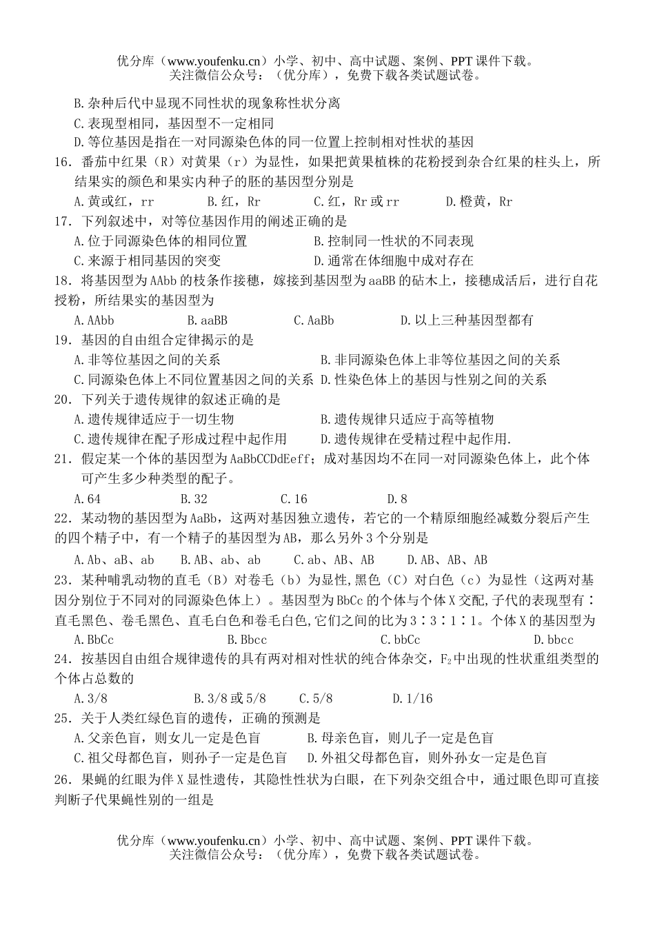 高中二年级生物下学期期中考试1试卷_第2页