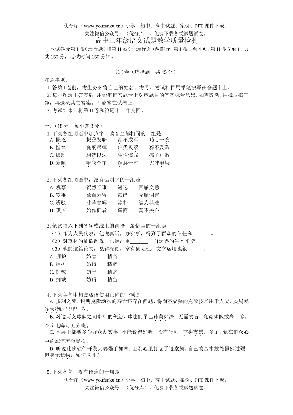 高中三年级语文教学质量检测试卷_第1页