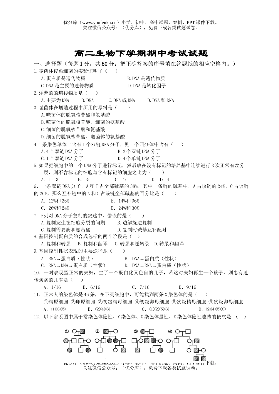 高中二年级生物下学期期中考试卷_第1页