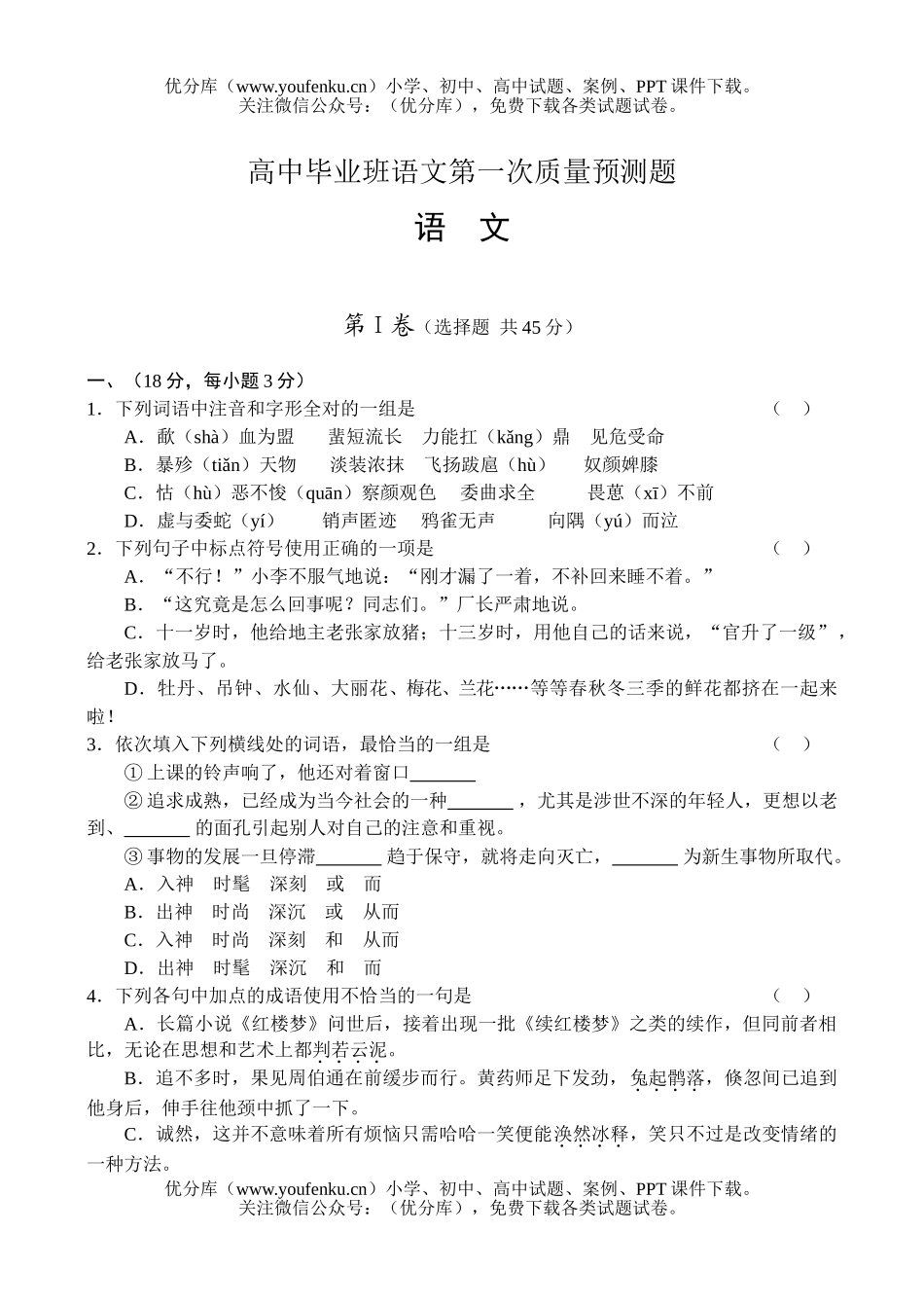 高中三年级语文毕业班第一次质量预测题试卷_第1页
