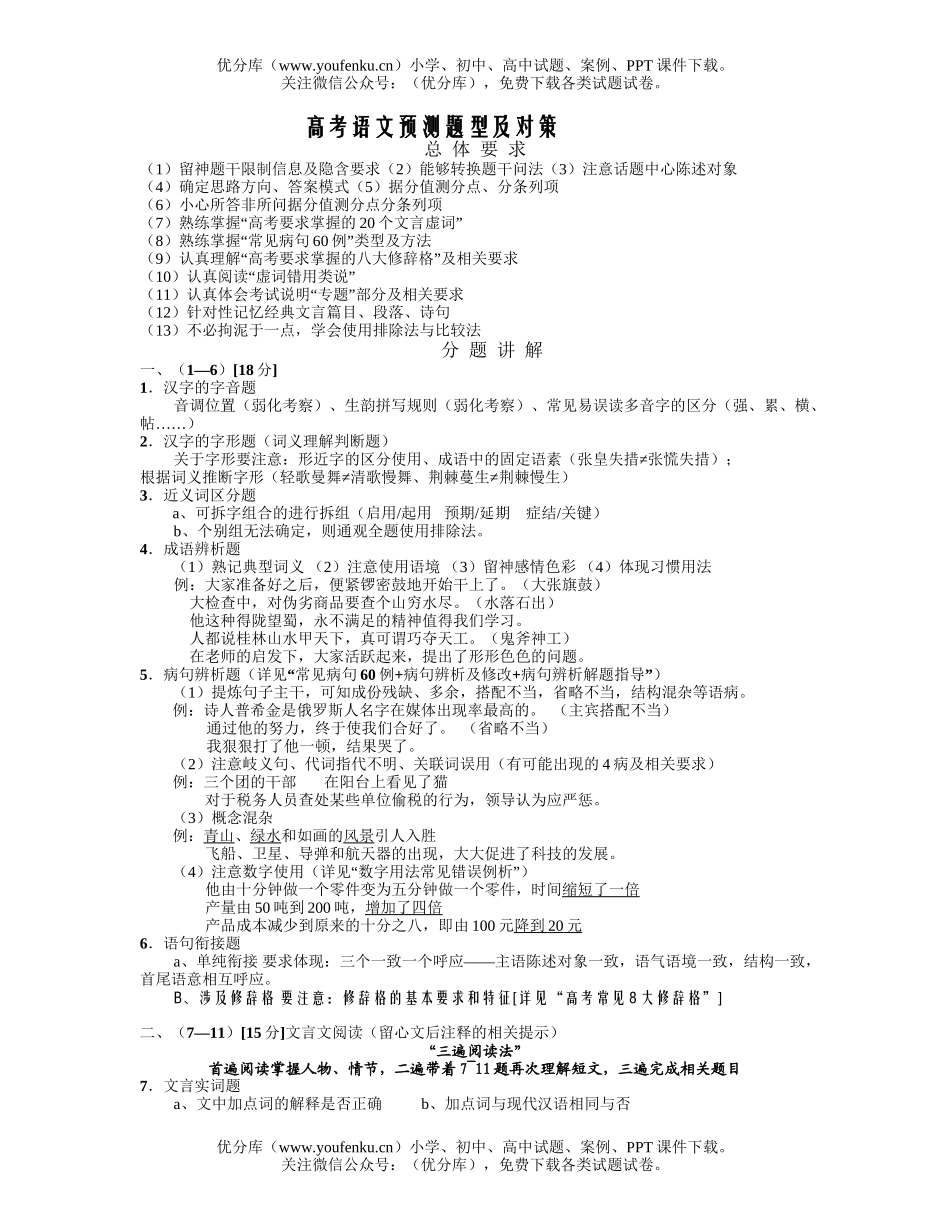 高中三年级语文高考预测题型及对策试卷_第1页