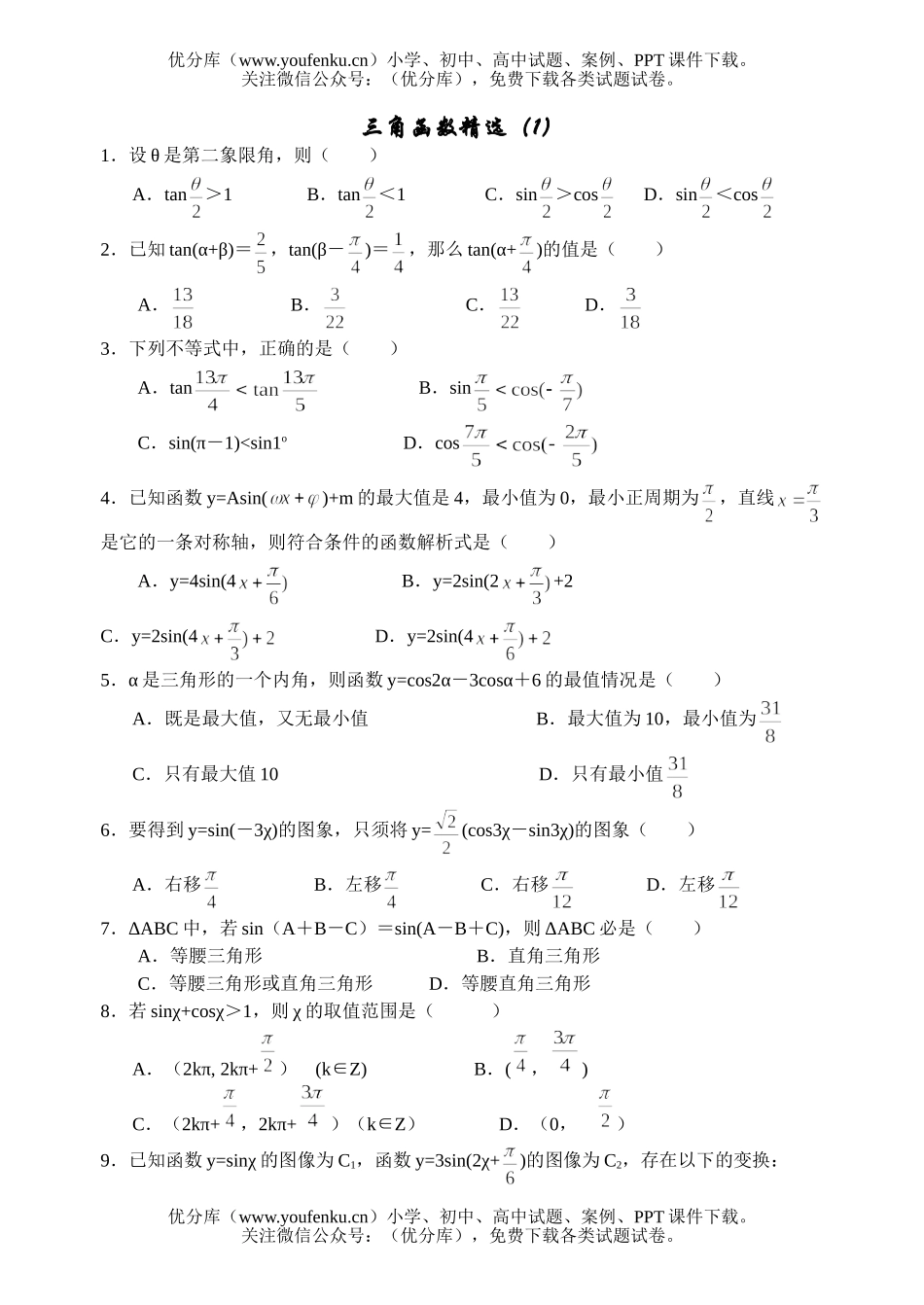 高中三年级数学三角函数精选(1)试卷_第1页