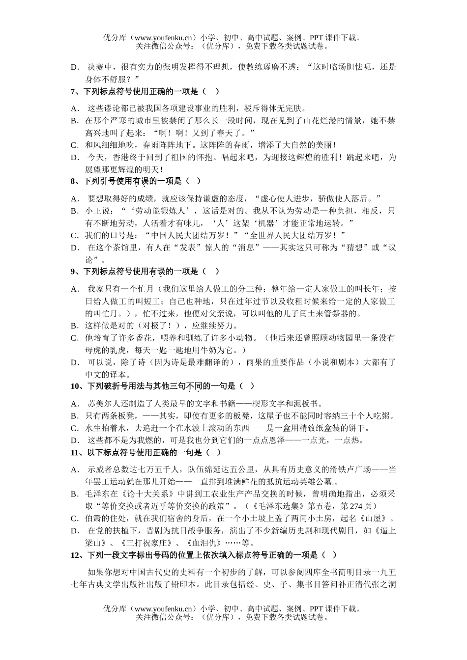 高中三年级语文高考要点分项训练题 标点符号的正确使用试卷_第2页