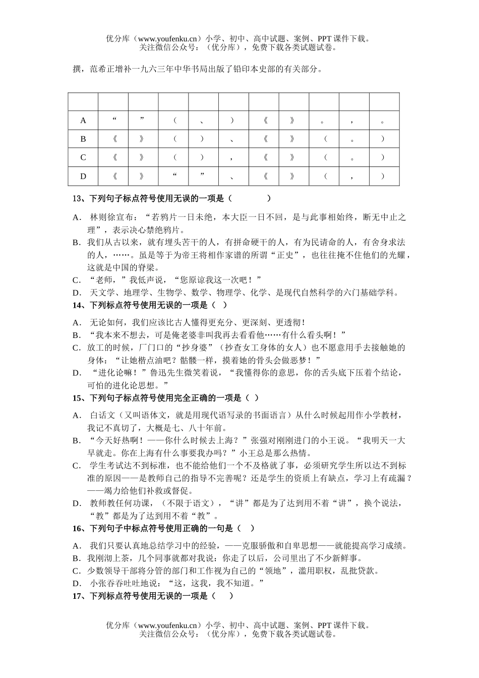 高中三年级语文高考要点分项训练题 标点符号的正确使用试卷_第3页