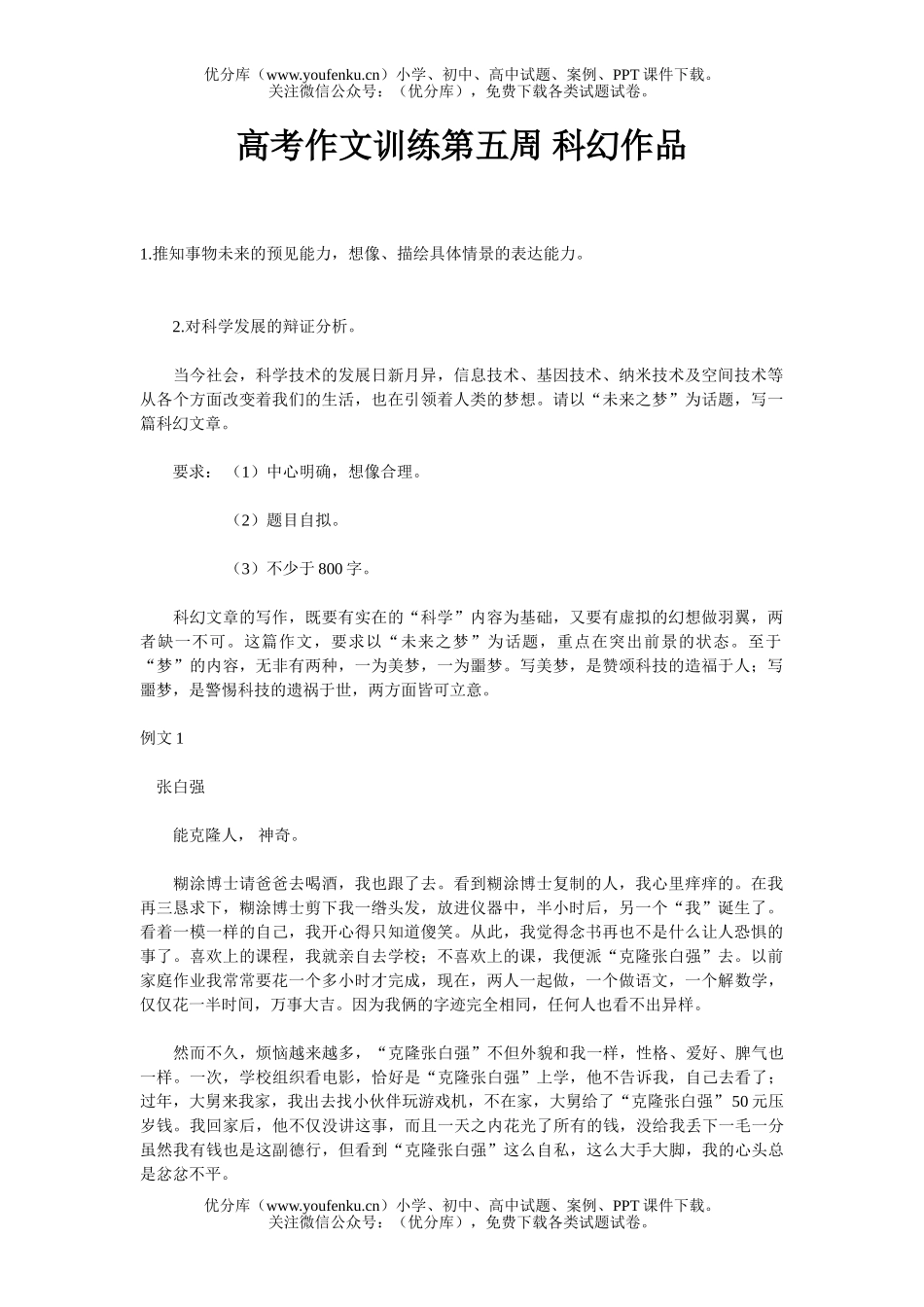 高中三年级语文高考作文训练第五周 科幻作品试卷_第1页