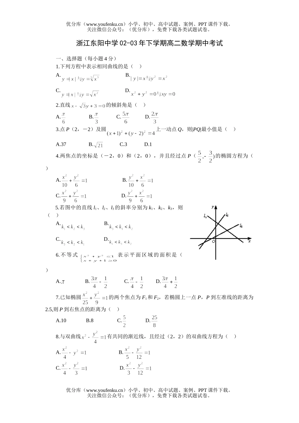 高中三年级数学浙江东阳中学下学期期中考试卷_第1页