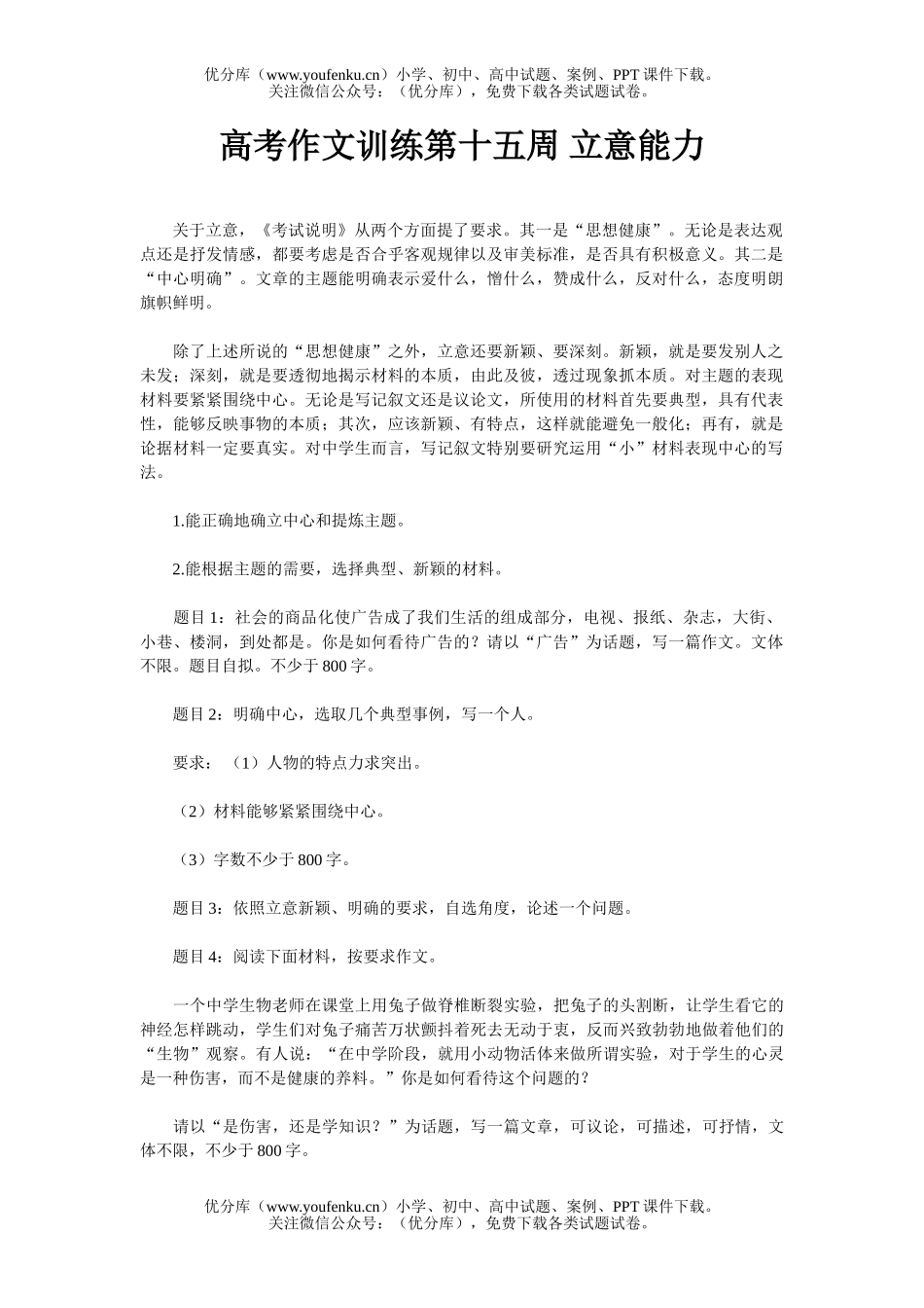 高中三年级语文高考作文训练第十五周 立意能力试卷_第1页