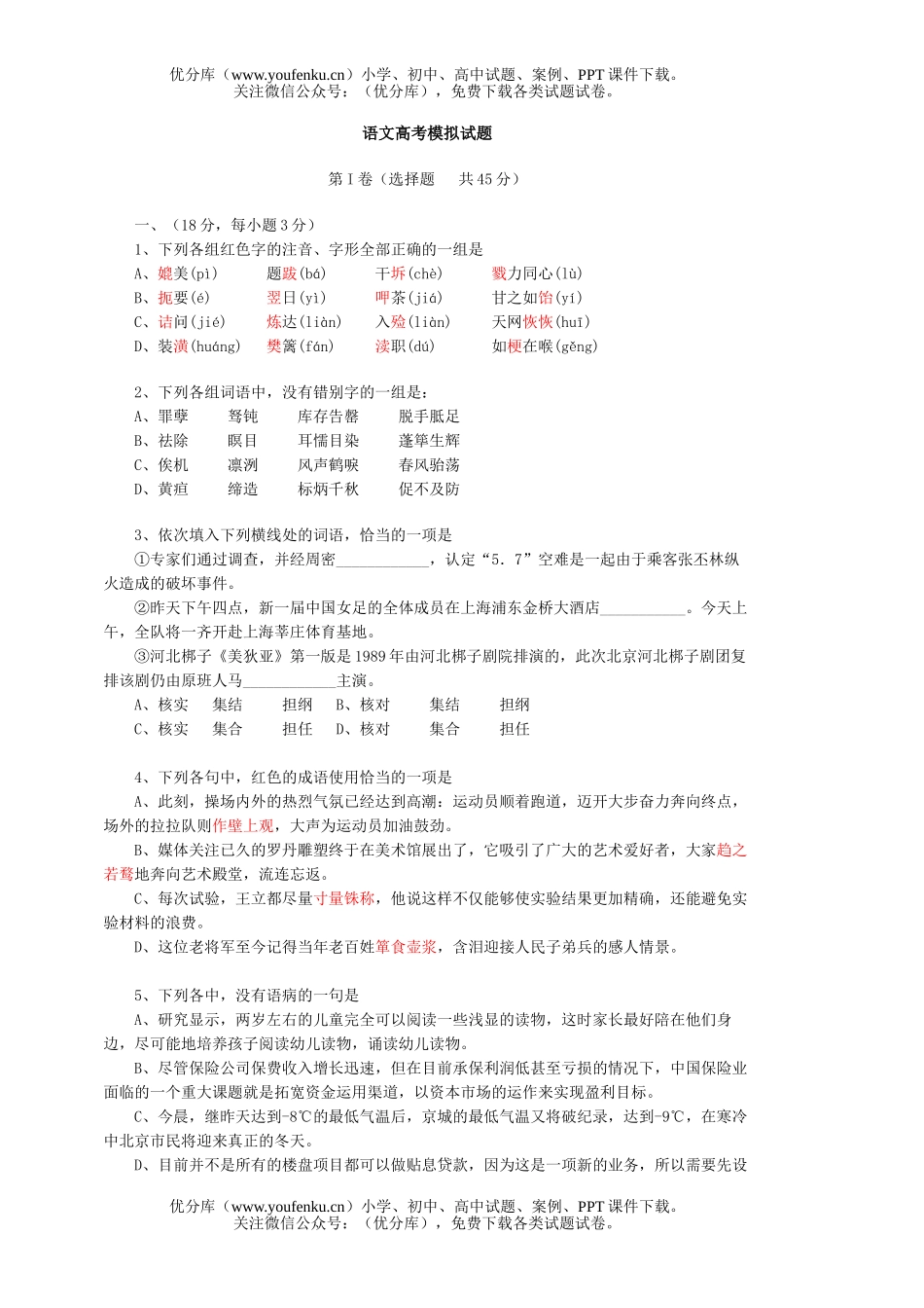 高中三年级语文高考模拟 1试卷_第1页