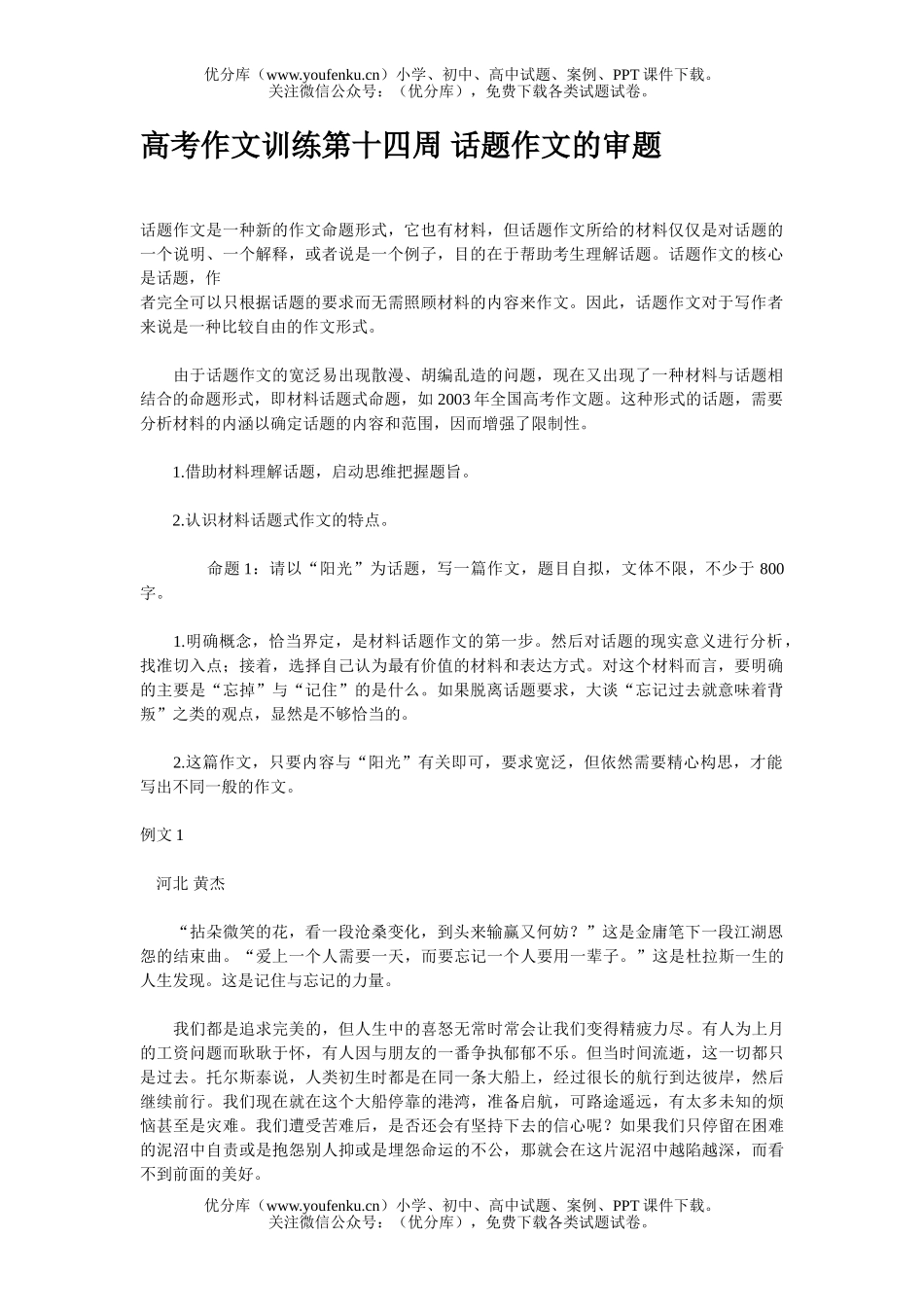 高中三年级语文高考作文训练第十四周 话题作文的审题试卷_第1页
