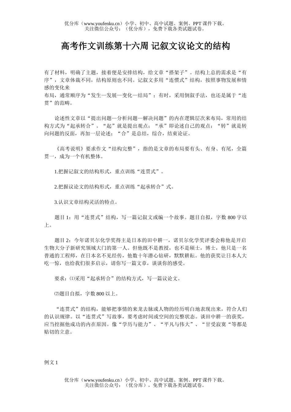 高中三年级语文高考作文训练第十六周 记叙文议论文的结构试卷_第1页
