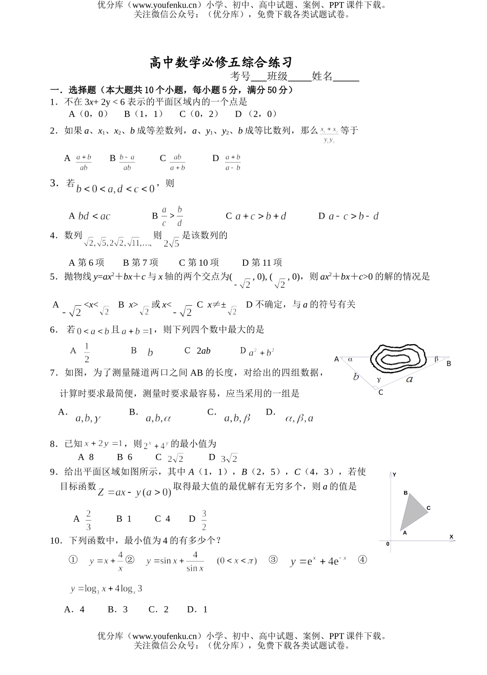 高中三年级数学必修五综合练习1试卷_第1页