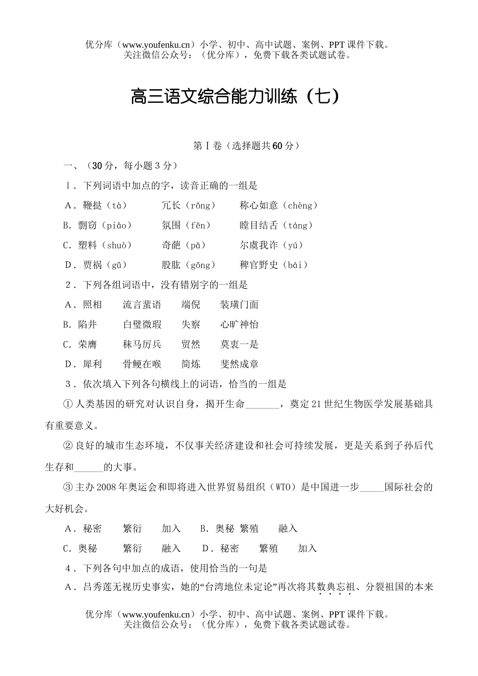 高中三年级语文综合能力训练(七)试卷_第1页