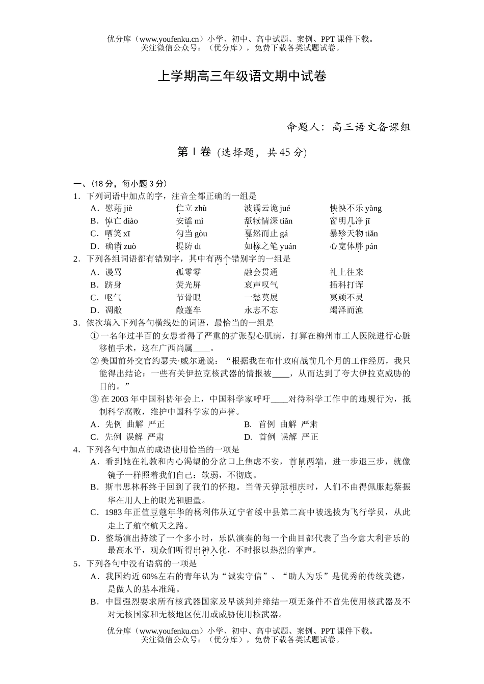 高中三年级语文上学期高期中试卷_第1页