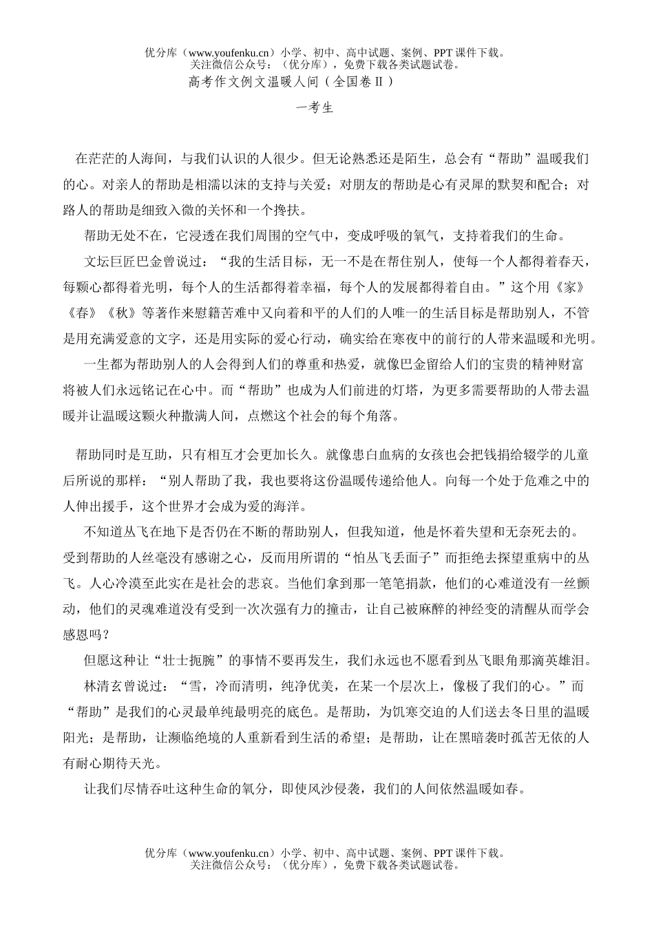 高中三年级语文高考作文例文温暖人间(全国卷Ⅱ)试卷_第1页