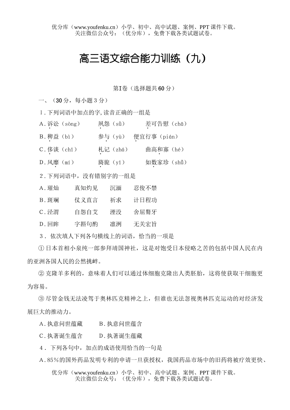 高中三年级语文综合能力训练(九)试卷_第1页