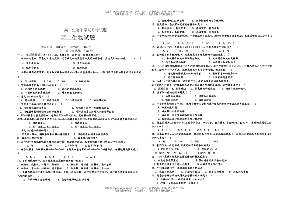 高中二年级生物下学期月考试卷_第1页
